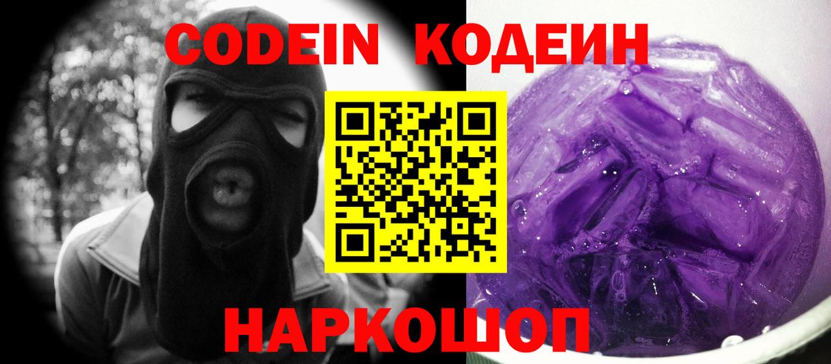 Кондопога  Codein Purple Drank  Кодеин напиток Lean (лин)  Вход с VPN 